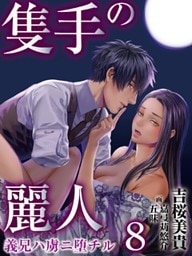 隻手の麗人 ―義兄ハ虜ニ堕チル― 8