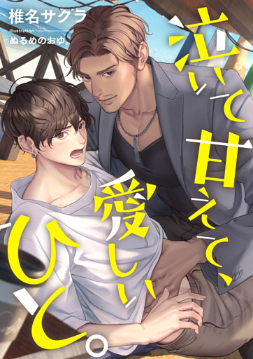 泣いて甘えて、愛しいひと。