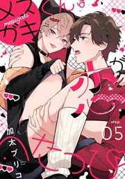 メスガキくんは恋がへたっぴ step.5