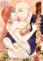僧侶と交わる色欲の夜に…３２
