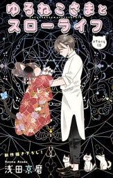 Love Jossie　ゆるねこさまとスローライフ　story10