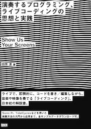 演奏するプログラミング、ライブコーディングの思想と実践　—Show Us Your Screens