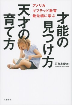 才能の見つけ方 天才の育て方　アメリカ ギフテッド教育最先端に学ぶ