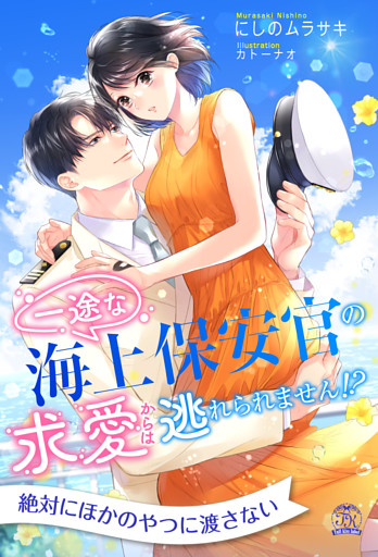 【全1-6セット】一途な海上保安官の求愛からは逃れられません！？【イラスト付】