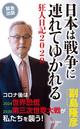 日本は戦争に連れてゆかれる——狂人日記２０２０