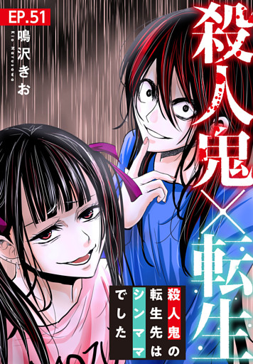 殺人鬼×転生～殺人鬼の転生先はシンママでした～51