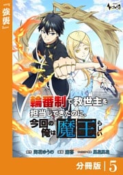 輪番制で救世主を担当してきたのに、今回の俺は魔王らしい【分冊版】5