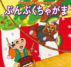 はじめての世界名作えほん　５７　ぶんぶくちゃがま