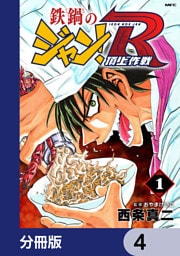 鉄鍋のジャン！R　頂上作戦【分冊版】　4