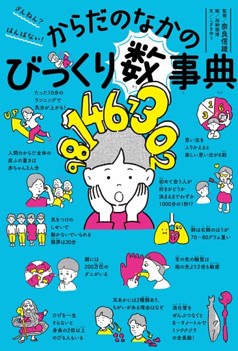 ざんねん？　はんぱない！　からだのなかのびっくり数事典