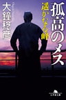 孤高のメス 遥かなる峰