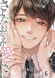 さよならおかえり愛しさに―恋について、教えてくれないか―【単話】 6