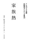 家族熱