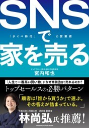 SNSで家を売る