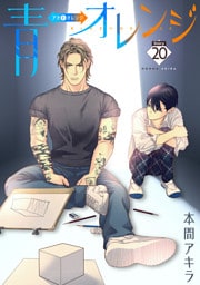 青⇔オレンジ［ばら売り］第20話