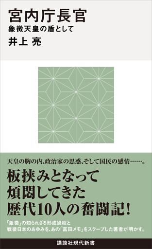 宮内庁長官　象徴天皇の盾として