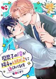 腐男子の俺が陽キャ幼馴染に迫られてる件（分冊版）第20話