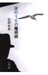 波のうえの魔術師