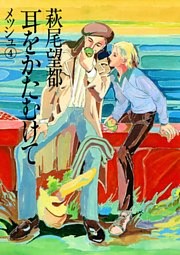 耳をかたむけて（４）