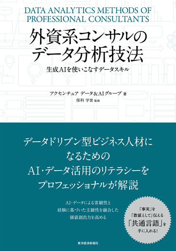 外資系コンサルのデータ分析技法―生成ＡＩを使いこなすデータスキル