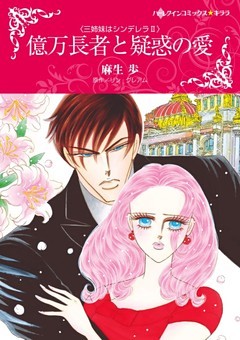 億万長者と疑惑の愛〈三姉妹はシンデレラＩＩ〉