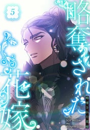 略奪された花嫁【特装版】（5）