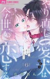 やり直し愛犬は今世も恋する【マイクロ】（６）