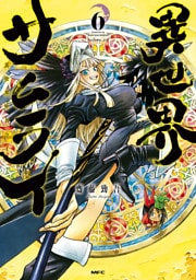 異世界サムライ　６