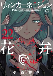 リィンカーネーションの花弁 22巻