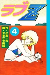 ラブＺ4
