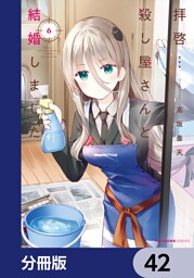 拝啓…殺し屋さんと結婚しました【分冊版】　42