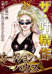 ザ・叶精作　オークション・ハウス28<オリジナルイラスト入り>