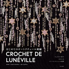 リュネビル針でたのしむ パリ コレクションの世界　はじめてのオートクチュール刺繡