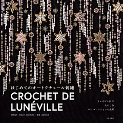 リュネビル針でたのしむ パリ コレクションの世界　はじめてのオートクチュール刺繡