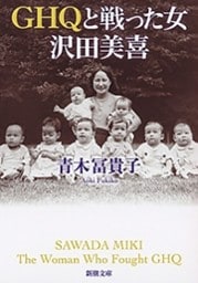 GHQと戦った女　沢田美喜（新潮文庫）