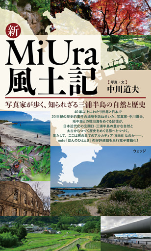 新MiUra風土記　写真家が歩く、知られざる三浦半島の自然と歴史