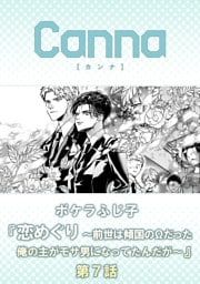 恋めぐり ～前世は傾国のΩだった俺の主がモサ男になってたんだが～【分冊版】第７話
