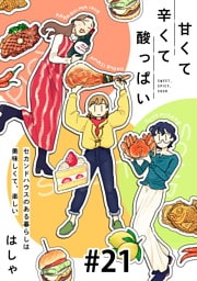 甘くて辛くて酸っぱい【単話】２１