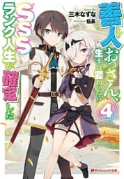 善人おっさん、生まれ変わったらSSSランク人生が確定した 4