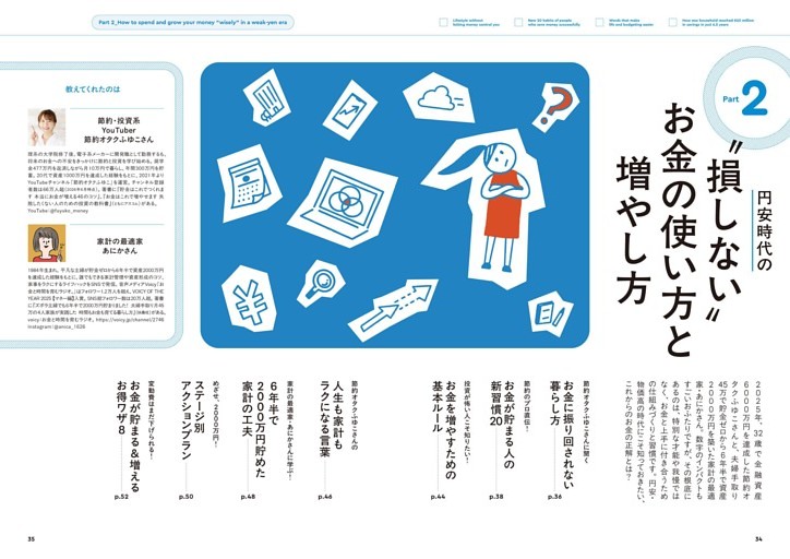 Ｐａｒｔ ２　円安時代の “損しない”お金の使い方と増やし方