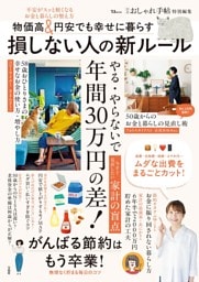 大人のおしゃれ手帖特別編集 物価高＆円安でも幸せに暮らす 損しない人の新ルール