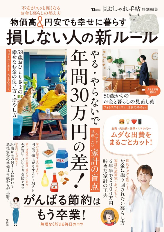 大人のおしゃれ手帖特別編集 物価高＆円安でも幸せに暮らす 損しない人の新ルール