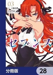 セブンス【分冊版】　28