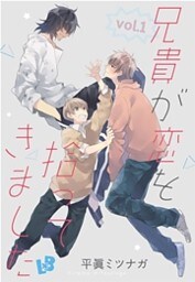 兄貴が恋を拾ってきました vol.1