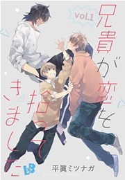 兄貴が恋を拾ってきました