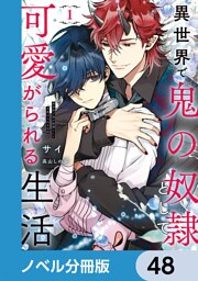 異世界で鬼の奴隷として可愛がられる生活【ノベル分冊版】　48