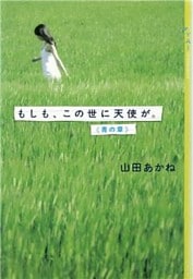 もしも、この世に天使が。《青の章》