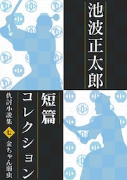 池波正太郎短編コレクション7金ちゃん弱虫 仇討小説集