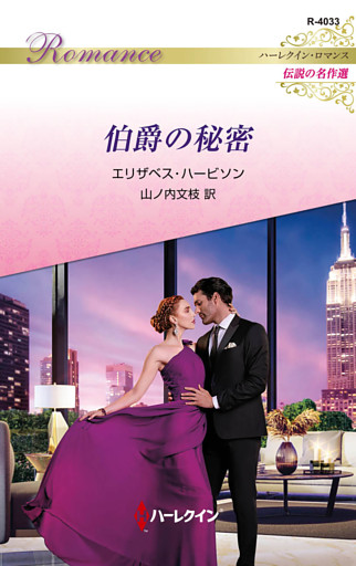伯爵の秘密 ハーレクイン・ロマンス～伝説の名作選～【ハーレクイン・ロマンス版】