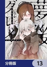 夢後のグレイ【分冊版】　13